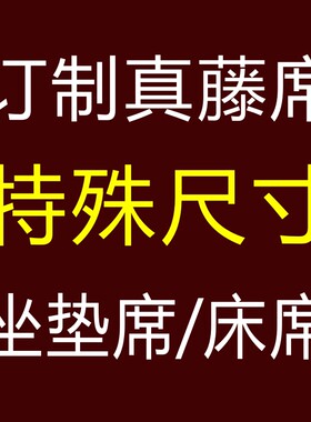 定制藤席沙发坐垫天然真藤席野山藤席订做特殊尺寸