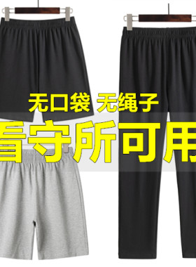 监狱看守所专用裤子男女士纯棉春夏长短裤无金属无口袋劳改犯专用