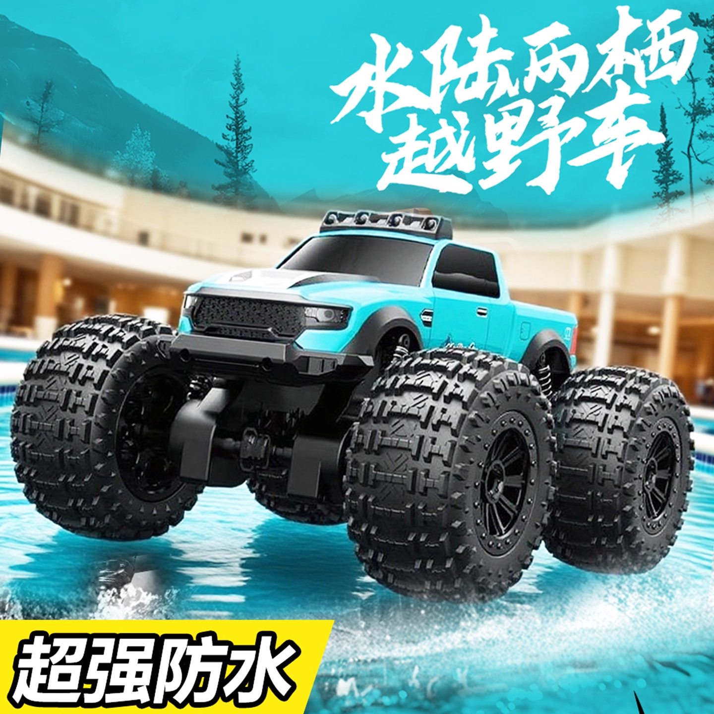 德国RC遥控车防水陆两栖四驱越野