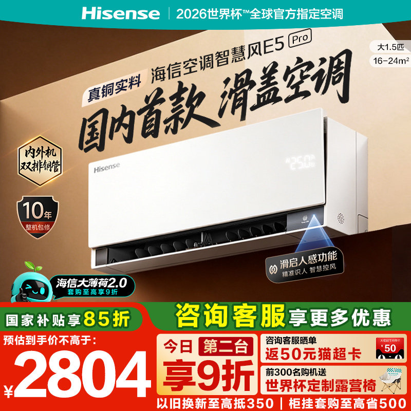 海信空调大薄荷2.0智慧风E5Pro大1.5匹挂机家用一级能效双排铜管