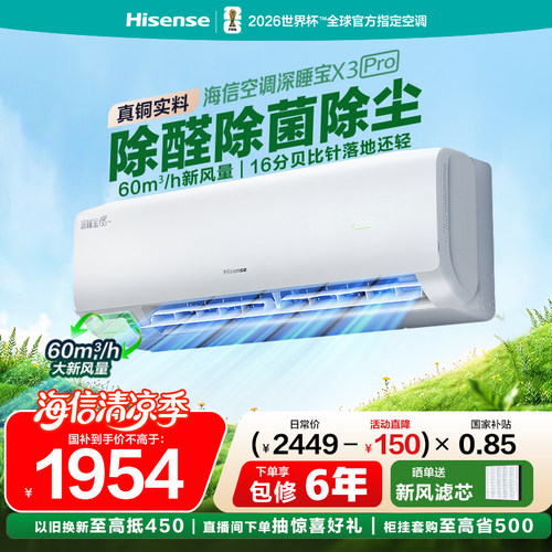 海信空调深睡宝新风家用一级挂机