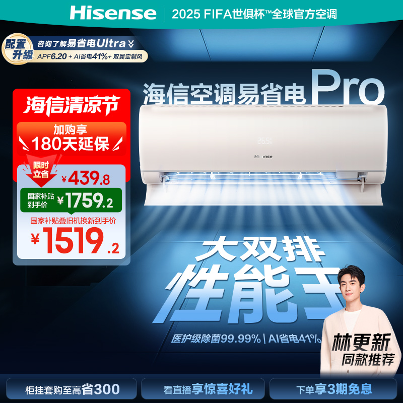 海信空调易省电ProE370大1.5匹挂机式一级能效家用以旧换新补贴