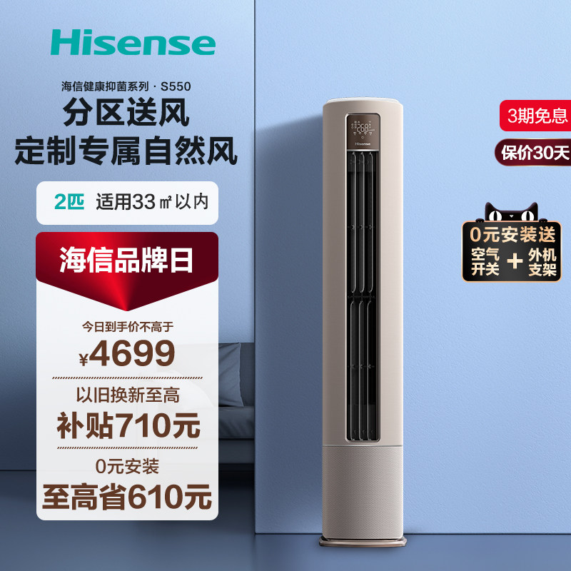 0元安装【健康抑菌】海信空调2匹柜机一级分段送风柜官方旗舰550