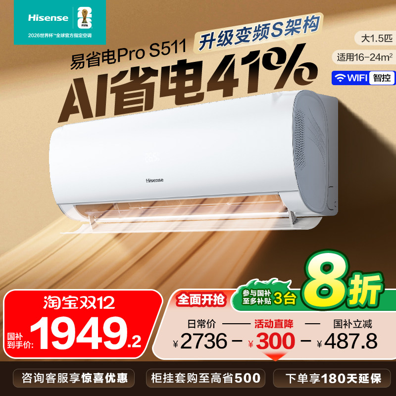 海信大1.5匹易省电空调挂机家用冷暖国补一级能效以旧换新补贴