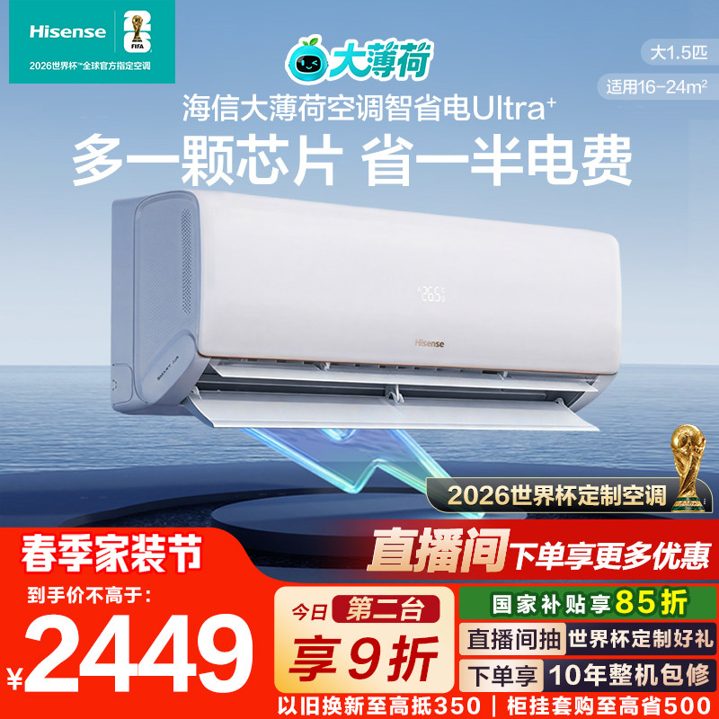 世界杯定制空调海信大薄荷智省电Ultra+大1.5匹家用挂机一级能效