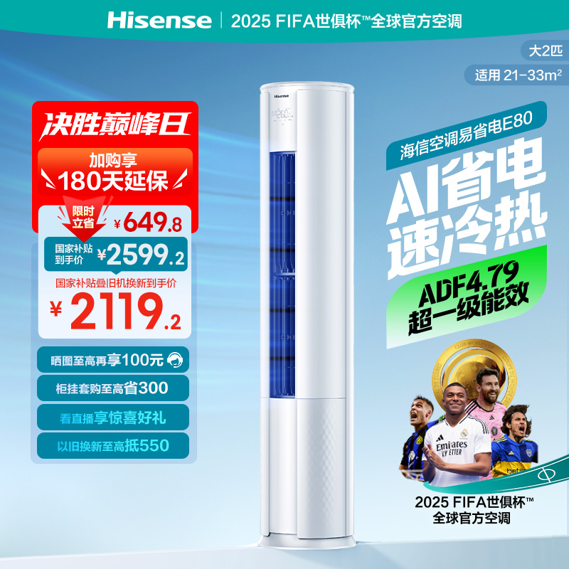 海信2匹易省电E80立式空调柜机一级能效家用客厅落地以旧换新补贴