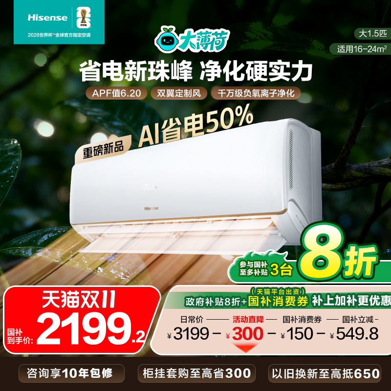 海信大薄荷大1.5匹易省电Ultra+空调挂机国补一级能效以旧换新