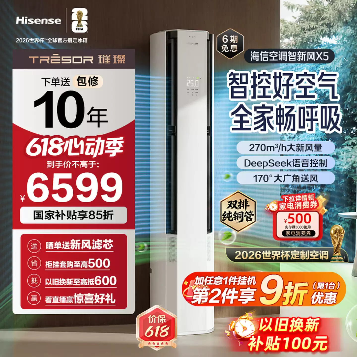 世界杯定制空调海信智新风X5新风大3匹家用立式一级能效客厅柜机