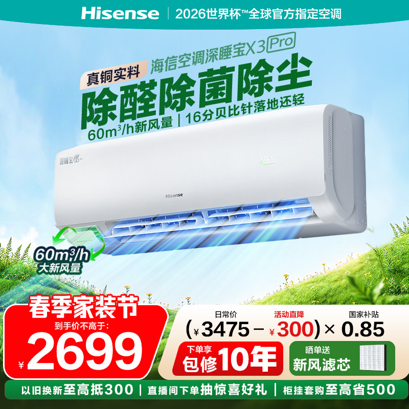 海信新风空调深睡宝X3Pro大1.5匹家用挂机一级能效以旧换新补贴