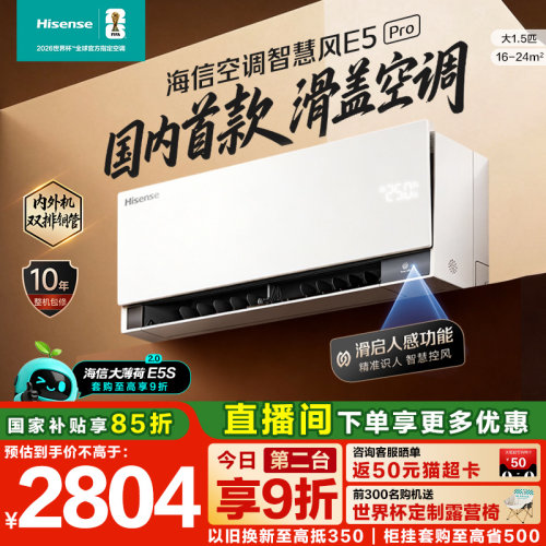 海信空调智慧风E5Pro大1.5匹挂机