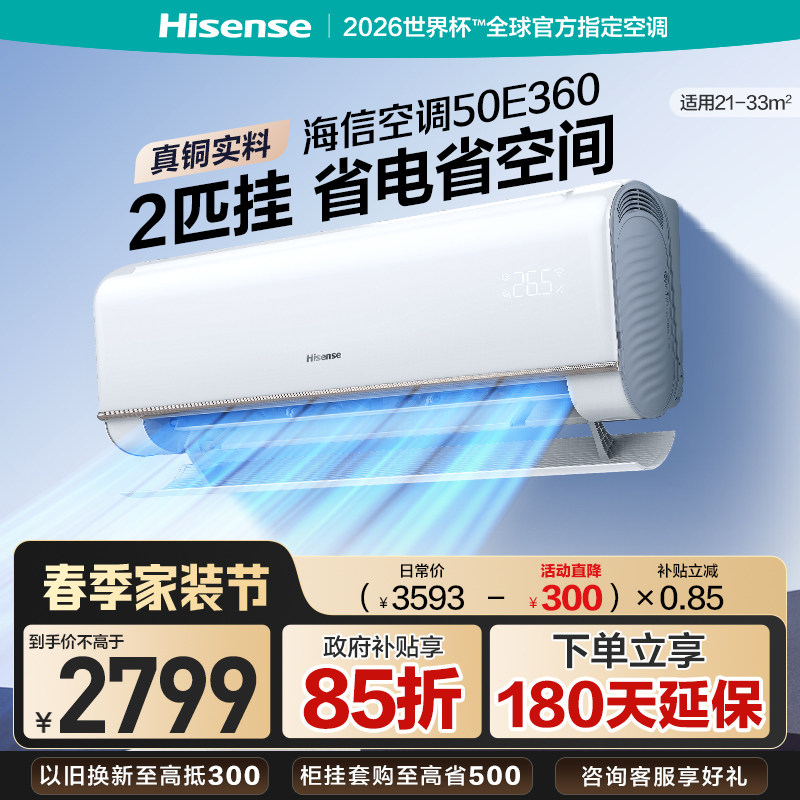 海信空调大2匹E360省电挂机家用一级能效双排铜管以旧换新补贴