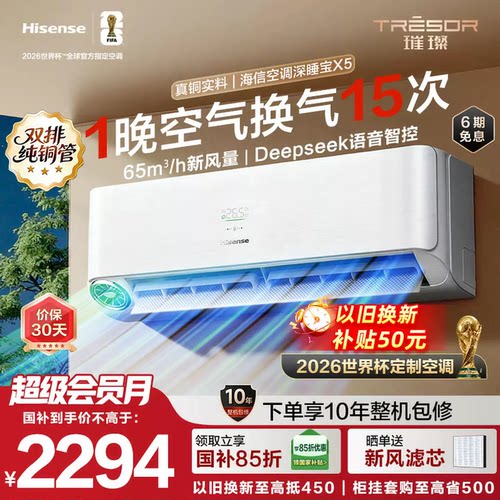 海信空调深睡宝X5新风大1.5匹