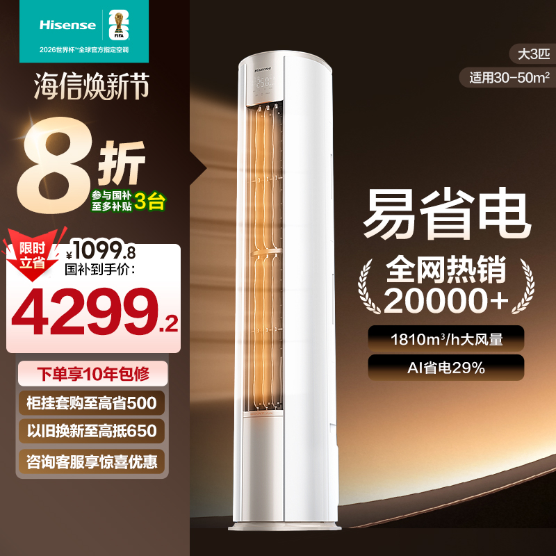 海信大3匹易省电立式空调柜机