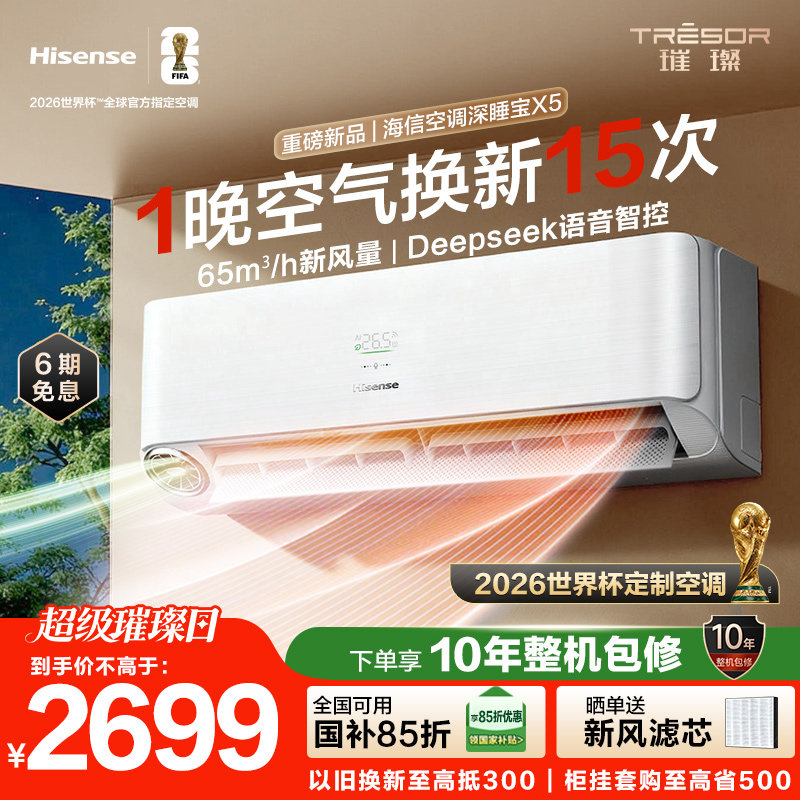 世界杯定制空调海信深睡宝X5新风大1.5匹一级能效变频卧室挂机