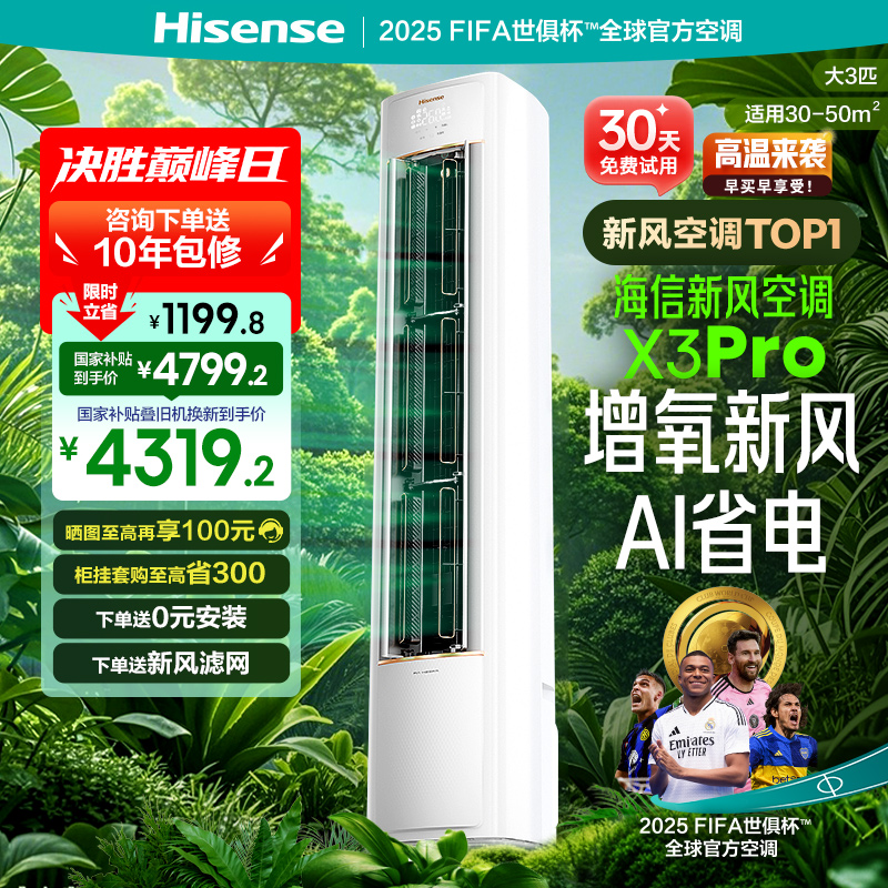 海信新风空调X3Pro大3匹家用立式一级能效客厅落地柜机以旧换新