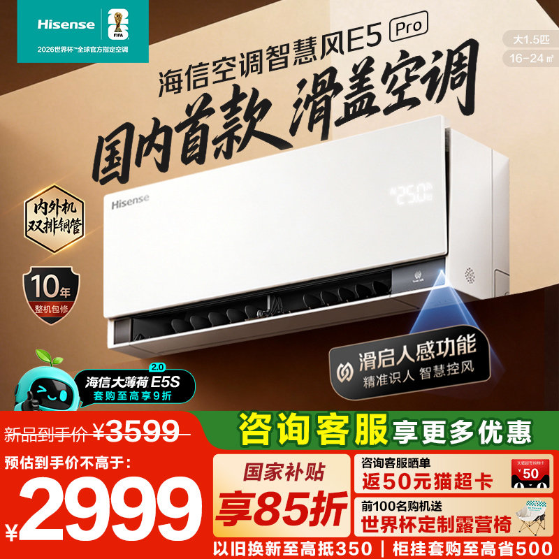【新品】海信空调智慧风E5Pro大1.5匹挂机家用一级能效以旧换新