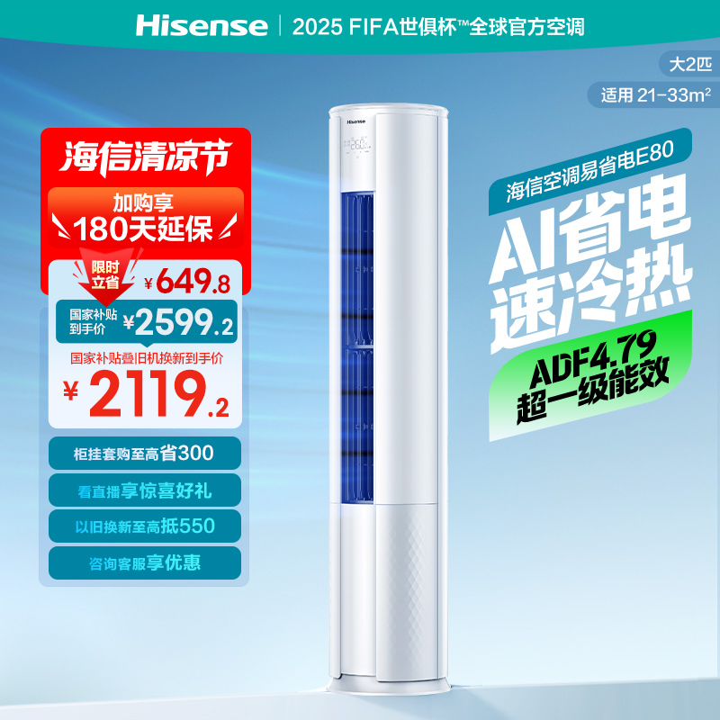 海信2匹易省电E80立式空调柜机一级能效家用客厅落地以旧换新补贴