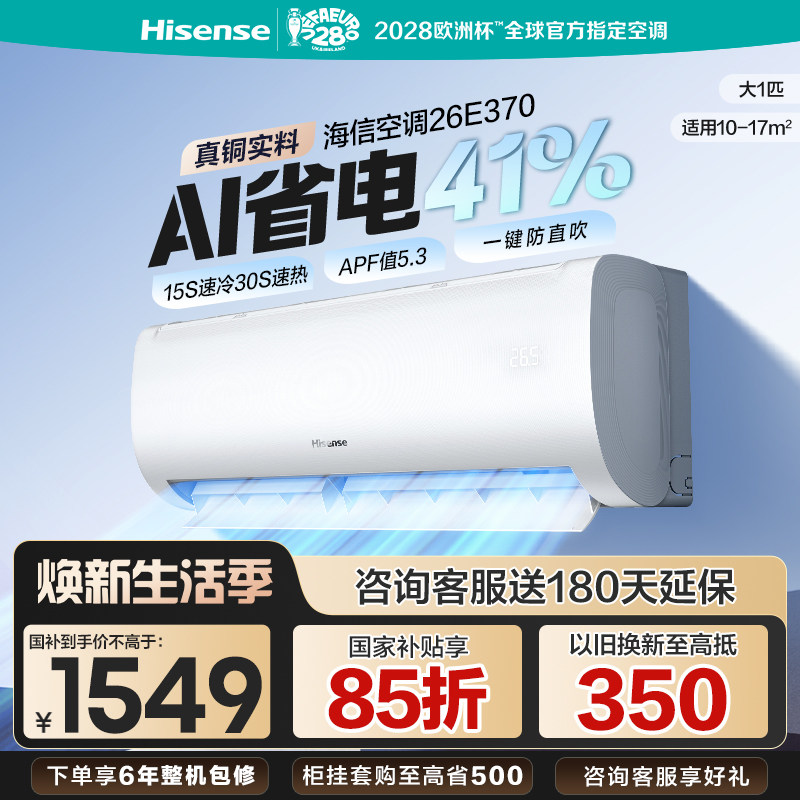 海信大1匹E370省电空调一级能效										