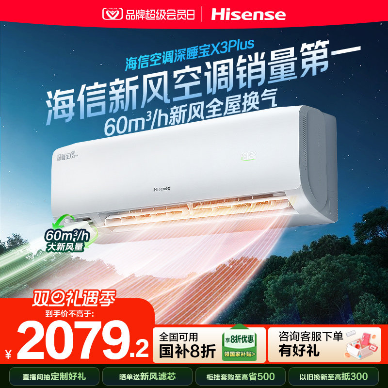 海信空调深睡宝X3Plus新风大1.5P