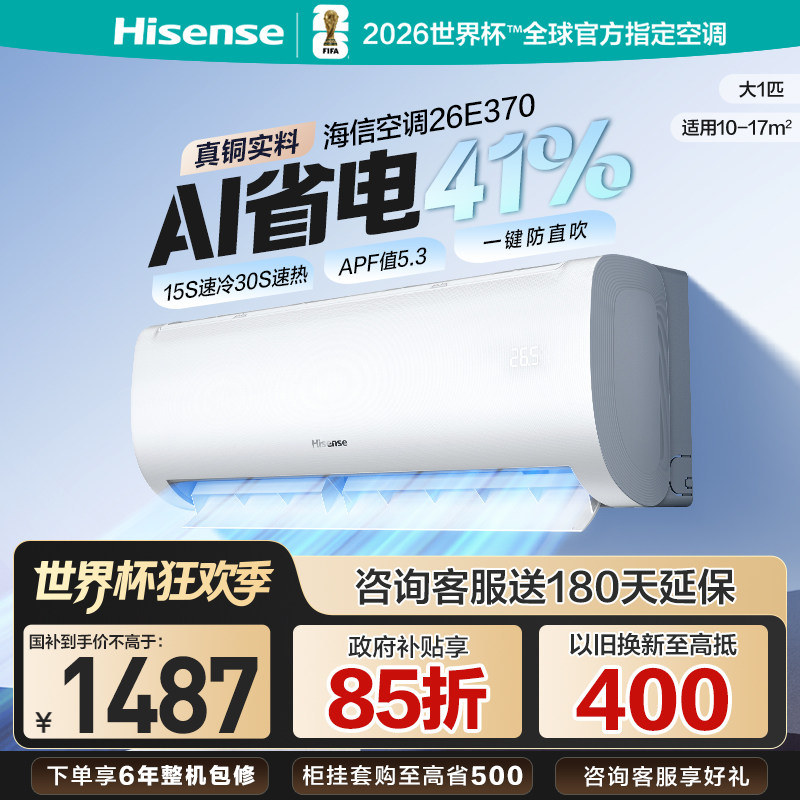 海信空调大1匹E370省电空调家用挂机式一级能效卧室以旧换新补贴