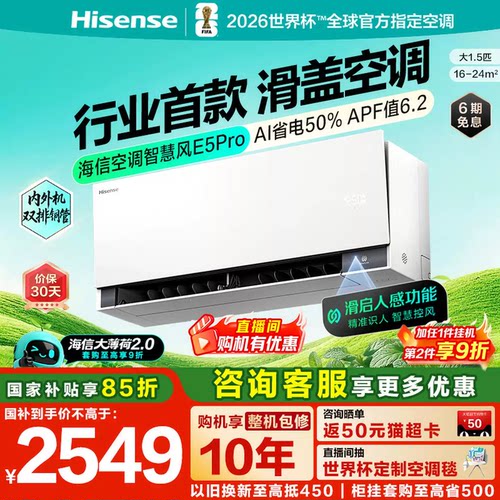 海信空调智慧风E5Pro大1.5匹挂机
