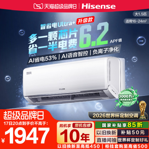 海信大薄荷智省电Ultra+大1.5匹
