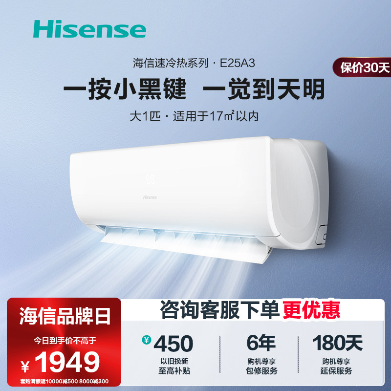 海信空调大1匹挂机新能效省电家用挂式变频冷暖两用官方旗舰25A3