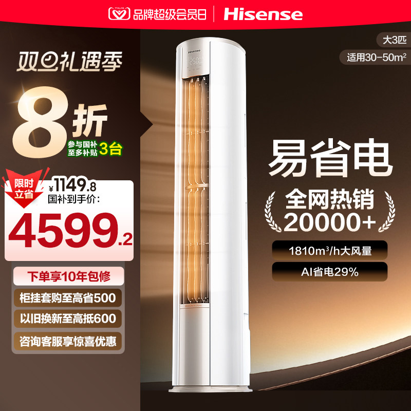 海信大3匹易省电立式空调柜机家用一级能效客厅以旧换新补贴官方