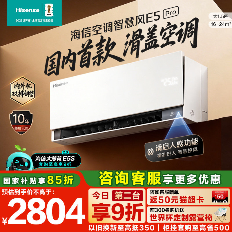 【新品】海信空调智慧风E5Pro大1.5匹挂机家用一级能效以旧换新