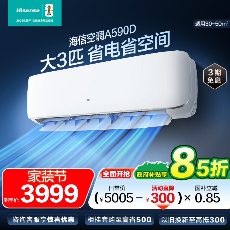 海信空调挂机大3匹省电家用一级能效变频挂式以旧换新补贴