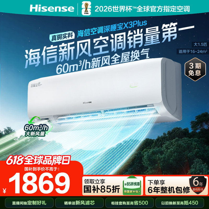 海信新风空调深睡宝X3Plus大1.5匹1匹家用变频一级能效卧室挂机