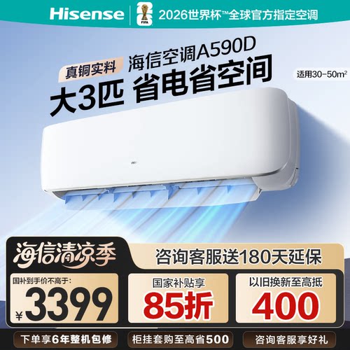 海信空调挂机大3匹省电A590