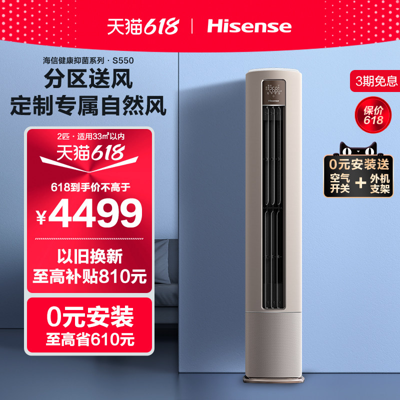 0元安装【健康抑菌】海信空调2匹柜机一级分段送风柜官方旗舰550