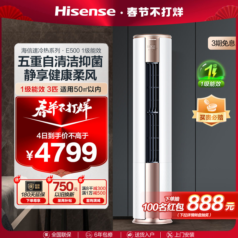 海信空调3匹空调家用一级能效变频冷暖客厅柜机立式官方旗舰500