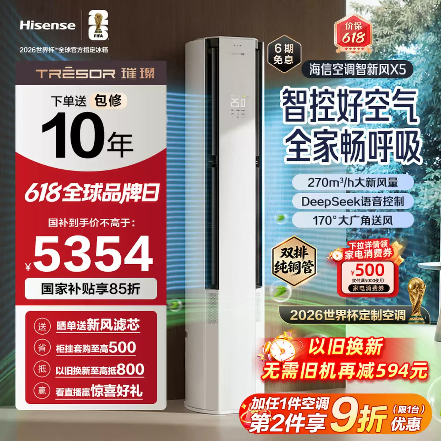 海信智新风X5新风大3匹家用立式一级能效客厅柜机世界杯定制空调