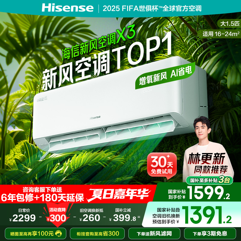 海信新风空调大1.5匹X300家用新一级能效卧室挂机式以旧换新补贴