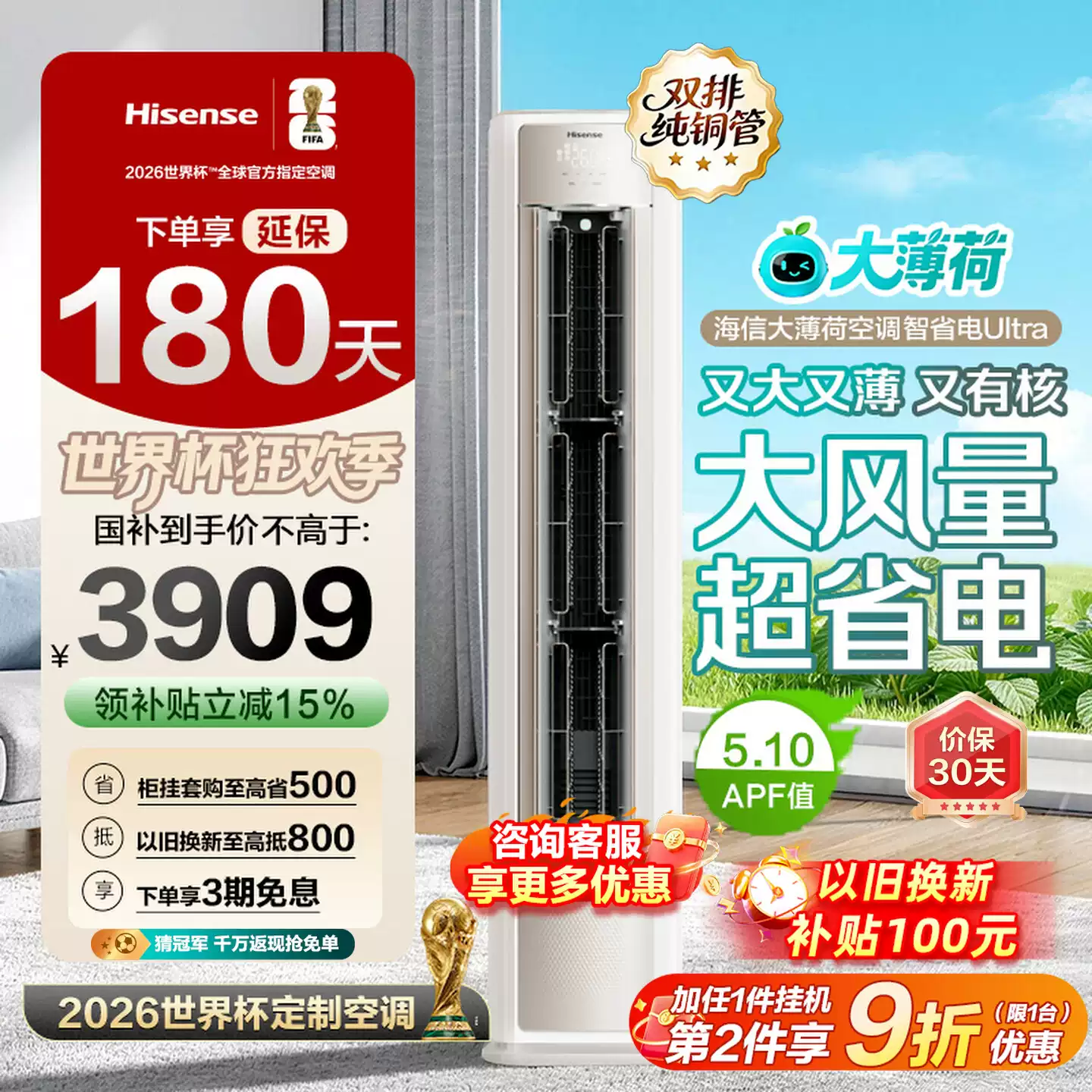 海信大薄荷空调智省电Ultra大3匹一级变频客厅立式柜机世界杯定制