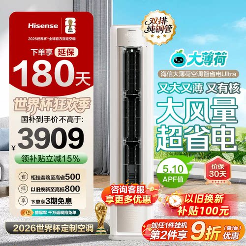 海信大薄荷空调智省电Ultra大3匹