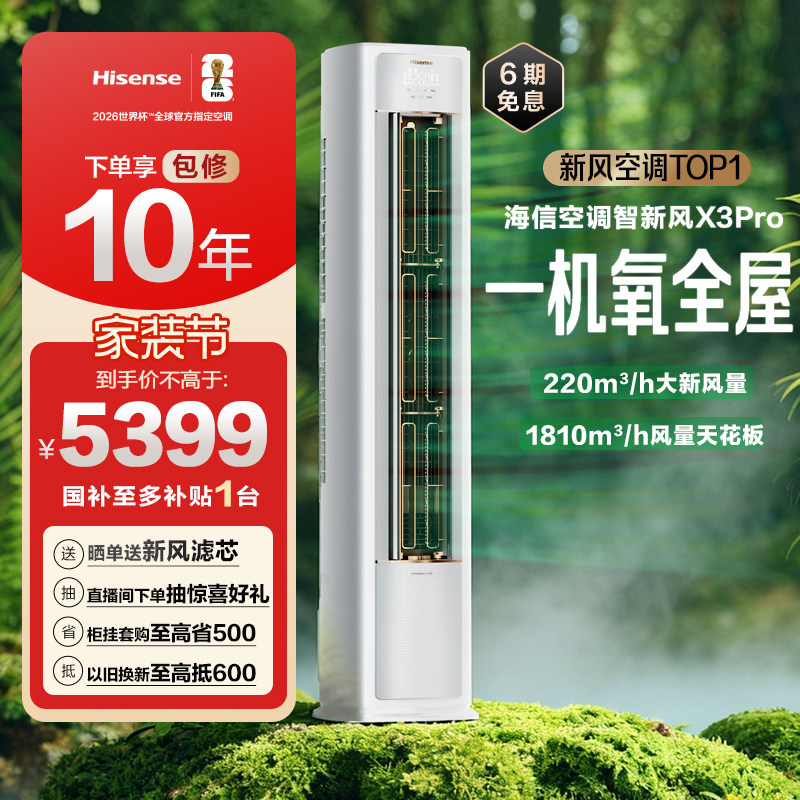 海信空调智新风X3Pro新风大3匹家用立式国补一级能效客厅柜式柜机