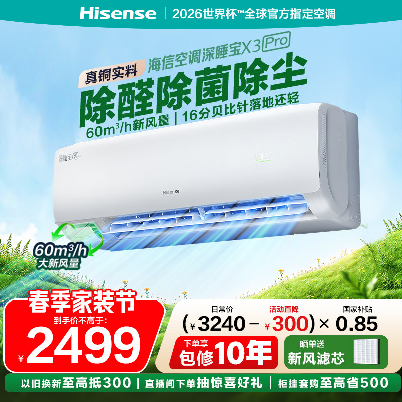 海信新风空调深睡宝X3Pro大1.5匹家用挂机一级能效以旧换新补贴