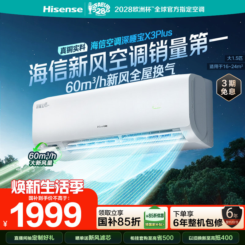 海信空调深睡宝X3Plus新风大1.5P图片