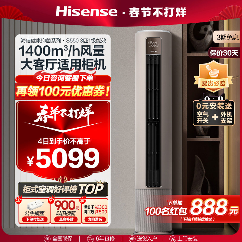 0元安装海信空调3匹空调家用柜机一级冷暖变频分区送风立式S550