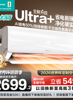 世界杯定制空调海信大薄荷智省电Ultra大1.5匹家用挂机一级能效