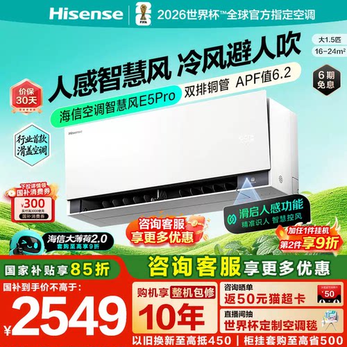 海信空调智慧风E5Pro大1.5匹挂机