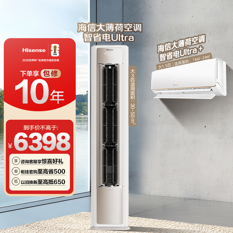 海信大薄荷空调智省电Ultra柜挂套装一级变频家用二室一厅柜挂机