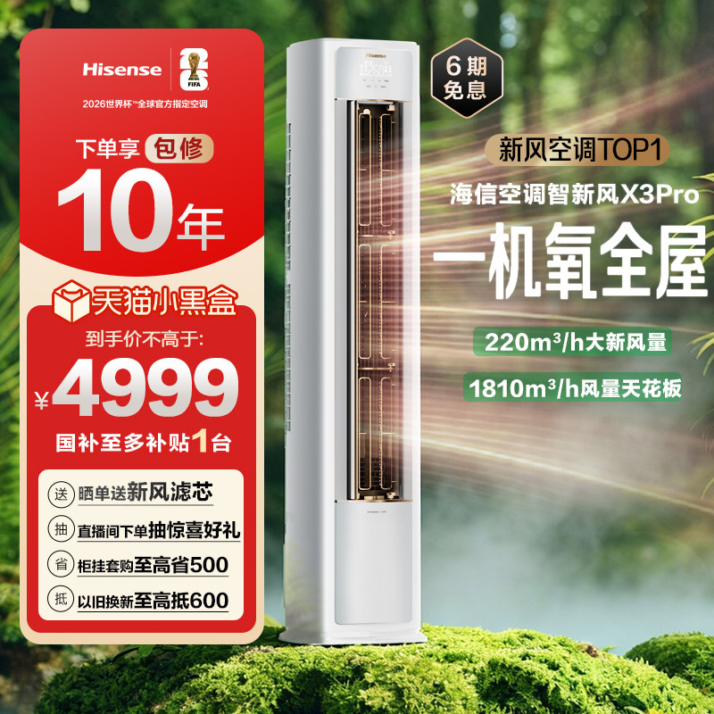 海信空调智新风X3Pro新风大3匹家用立式国补一级能效客厅柜式柜