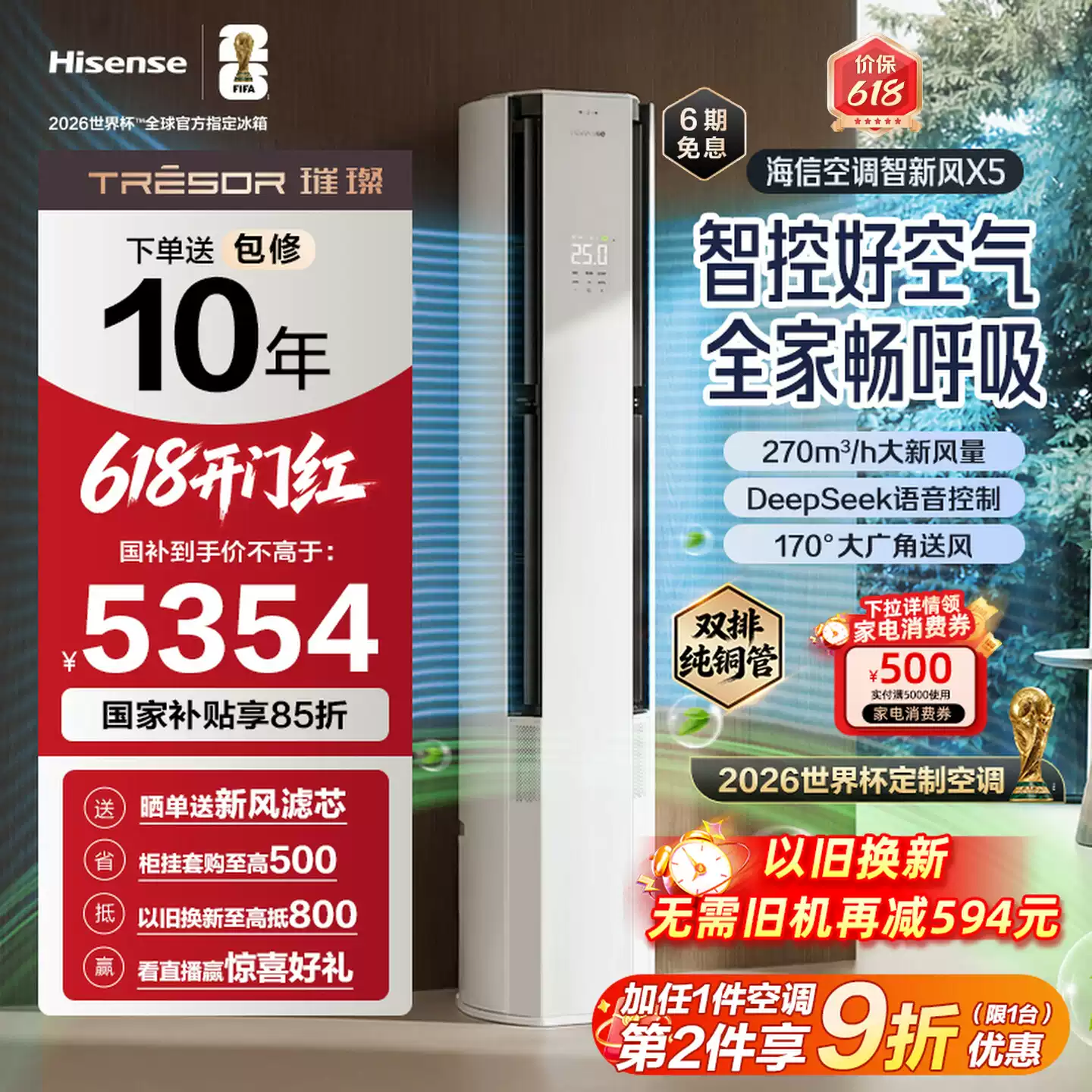 海信智新风X5新风大3匹家用立式一级能效客厅柜机世界杯定制空调