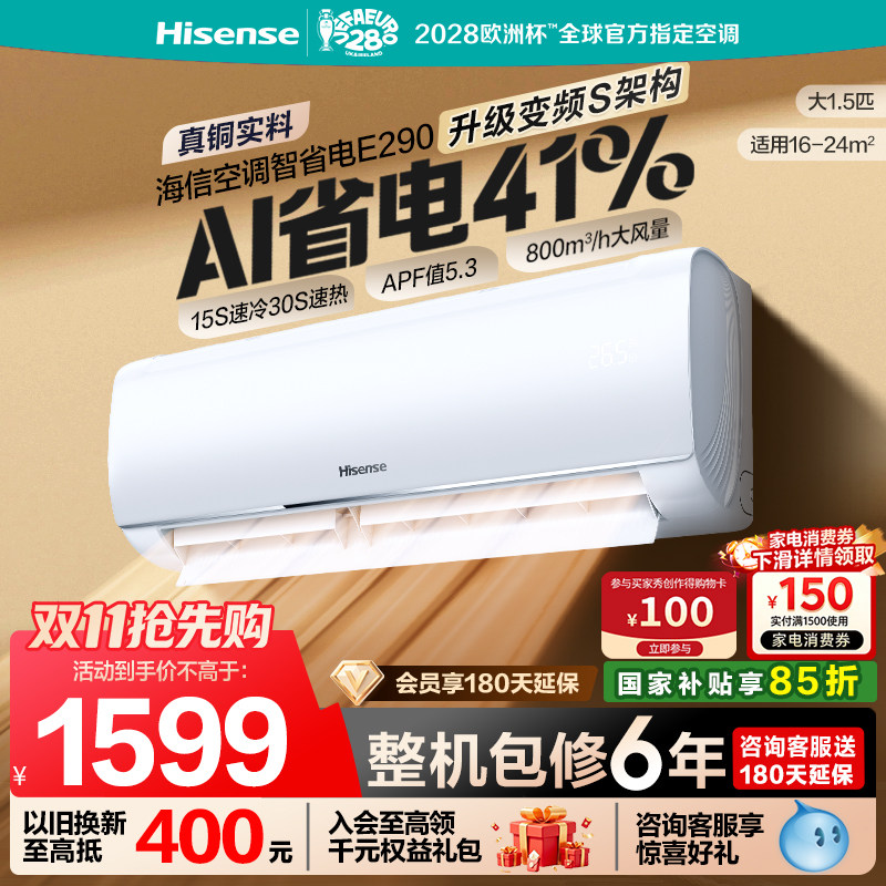 海信空调智省电E290大1.5匹挂机一级能效变频家用卧室官方国补
