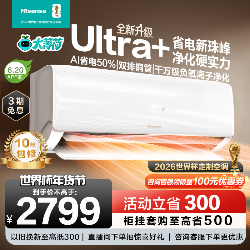 世界杯定制空调海信大薄荷智省电Ultra大1.5匹家用挂机一级能效
