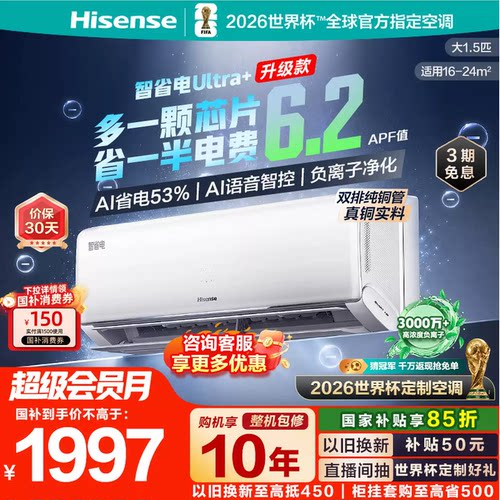 海信大薄荷智省电Ultra+大1.5匹
